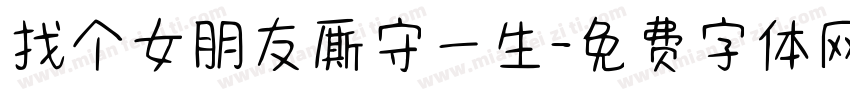 找个女朋友厮守一生字体转换