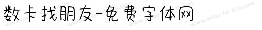 数卡找朋友字体转换
