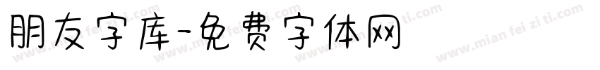 朋友字库字体转换