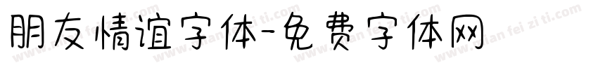 朋友情谊字体字体转换