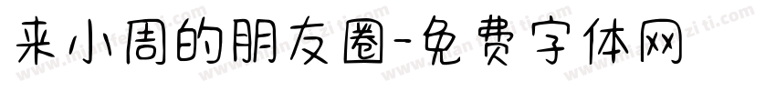 来小周的朋友圈字体转换