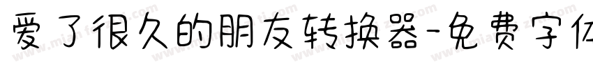 爱了很久的朋友转换器字体转换