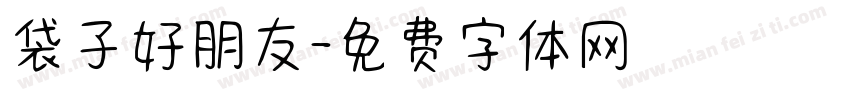 袋子好朋友字体转换