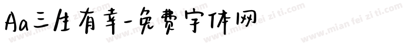 Aa三生有幸字体转换