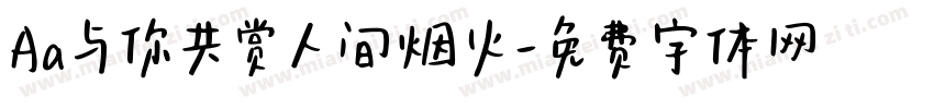 Aa与你共赏人间烟火字体转换
