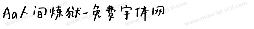 Aa人间炼狱字体转换