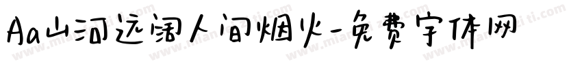 Aa山河远阔人间烟火字体转换