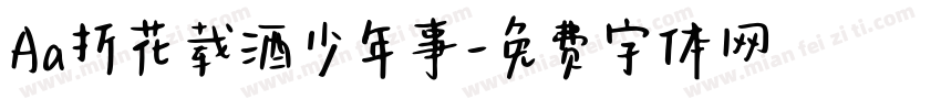 Aa折花载酒少年事字体转换