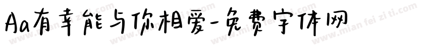 Aa有幸能与你相爱字体转换