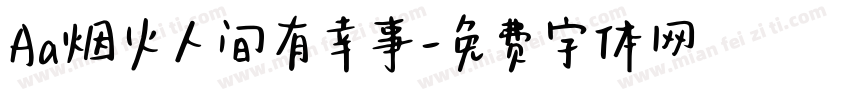 Aa烟火人间有幸事字体转换