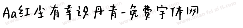 Aa红尘有幸识丹青字体转换