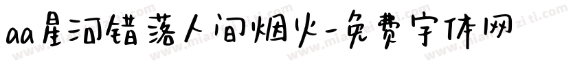 aa星河错落人间烟火字体转换