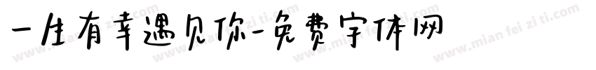 一生有幸遇见你字体转换