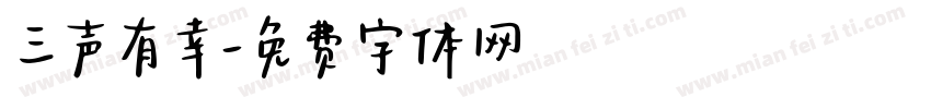 三声有幸字体转换