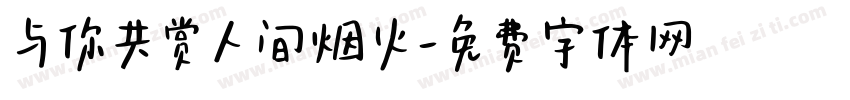 与你共赏人间烟火字体转换