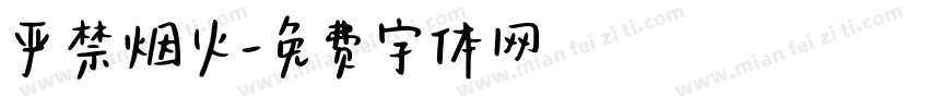 严禁烟火字体转换