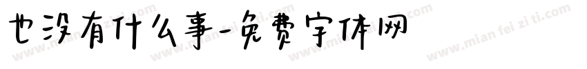 也没有什么事字体转换
