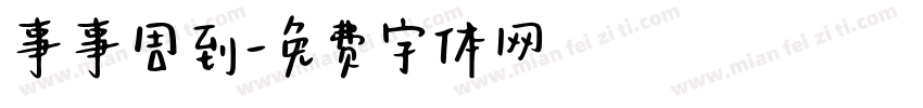 事事周到字体转换