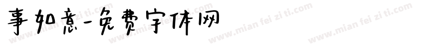 事如意字体转换