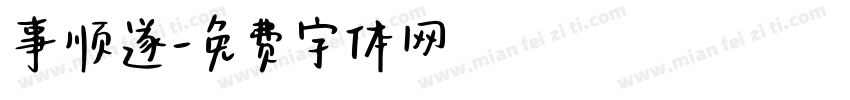 事顺遂字体转换