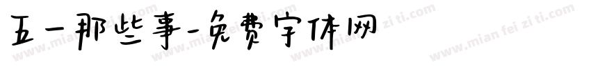 五一那些事字体转换