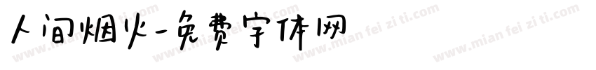 人间烟火字体转换
