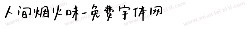 人间烟火味字体转换