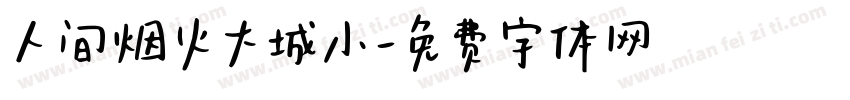 人间烟火大城小字体转换