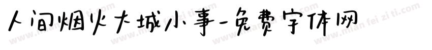 人间烟火大城小事字体转换