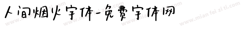人间烟火字体字体转换