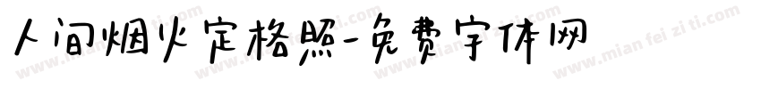 人间烟火定格照字体转换