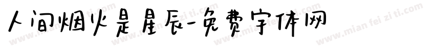 人间烟火是星辰字体转换