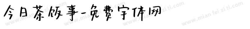 今日茶饭事字体转换