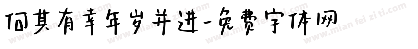 何其有幸年岁并进字体转换