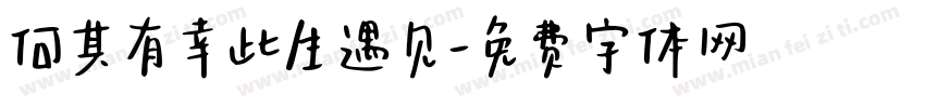 何其有幸此生遇见字体转换