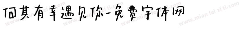 何其有幸遇见你字体转换