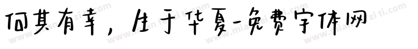 何其有幸，生于华夏字体转换