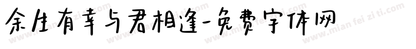 余生有幸与君相逢字体转换