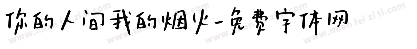 你的人间我的烟火字体转换