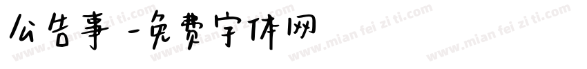 公告事項字体转换