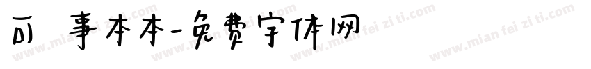 可畫記事本本字体转换