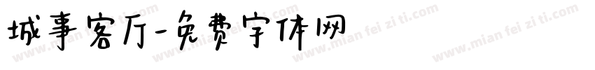 城事客厅字体转换