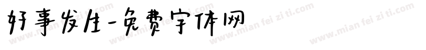 好事发生字体转换