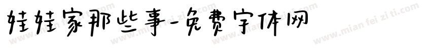 娃娃家那些事字体转换