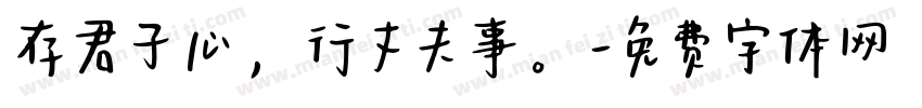 存君子心，行丈夫事。字体转换