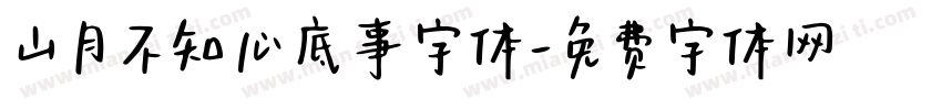 山月不知心底事字体字体转换