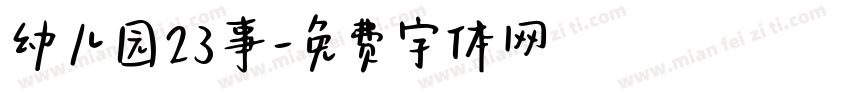 幼儿园23事字体转换