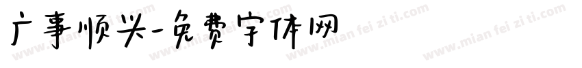 广事顺兴字体转换