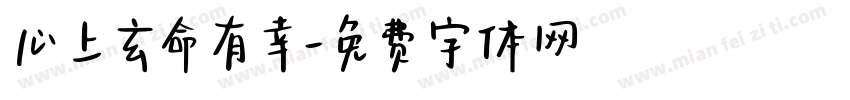 心上玄命有幸字体转换