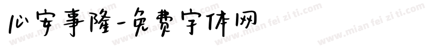 心安事隆字体转换